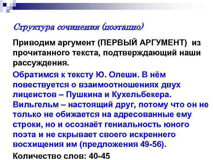 Структура сочинения (поэтапно) Приводим аргумент (ПЕРВЫЙ АРГУМЕНТ) из прочитанного текста, подтверждающий наши рассуждения. Обратимся