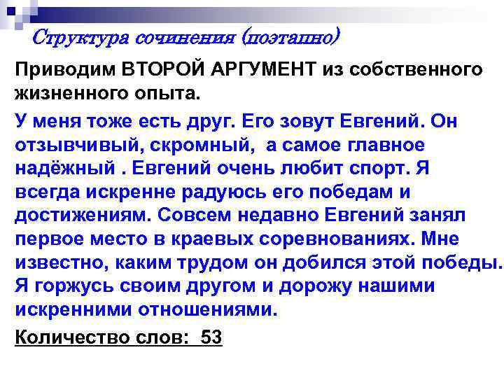 Структура сочинения (поэтапно) Приводим ВТОРОЙ АРГУМЕНТ из собственного жизненного опыта. У меня тоже есть