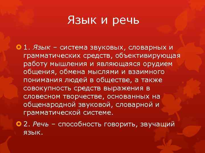 Язык и речь 1. Язык – система звуковых, словарных и грамматических средств, объективирующая работу