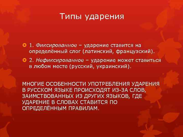 Типы ударения 1. Фиксированное – ударение ставится на определённый слог (латинский, французский). 2. Нефиксированное
