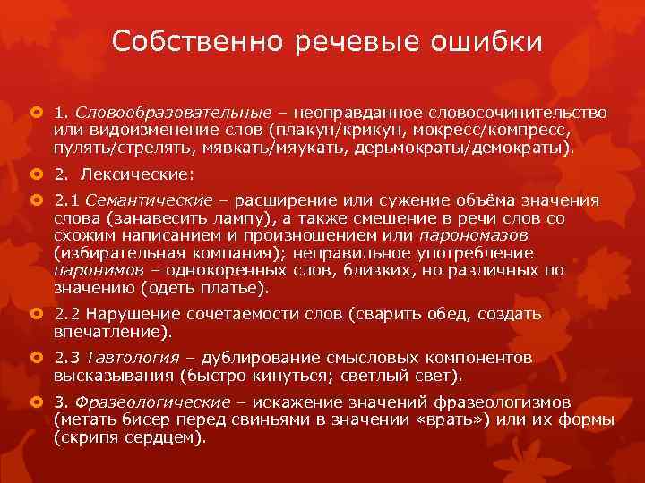 Собственно речевые ошибки 1. Словообразовательные – неоправданное словосочинительство или видоизменение слов (плакун/крикун, мокресс/компресс, пулять/стрелять,