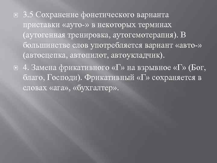  3. 5 Сохранение фонетического варианта приставки «ауто-» в некоторых терминах (аутогенная тренировка, аутогемотерапия).