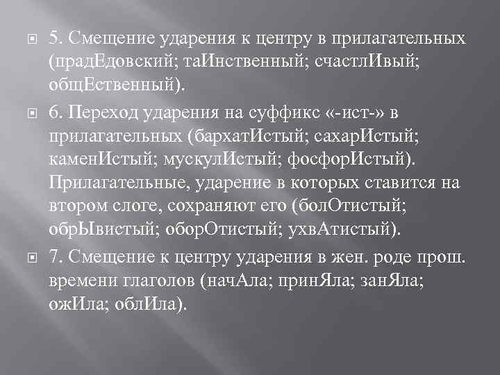  5. Смещение ударения к центру в прилагательных (прад. Едовский; та. Инственный; счастл. Ивый;