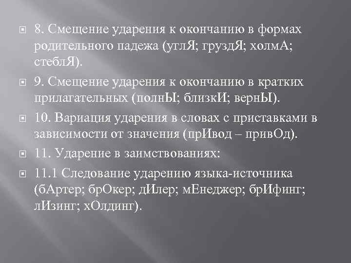  8. Смещение ударения к окончанию в формах родительного падежа (угл. Я; грузд. Я;
