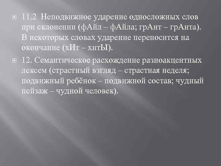  11. 2 Неподвижное ударение односложных слов при склонении (ф. Айл – ф. Айла;