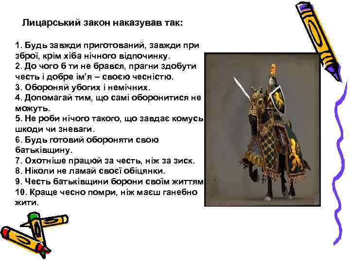 Лицарський закон наказував так: 1. Будь завжди приготований, завжди при зброї, крім хіба нічного
