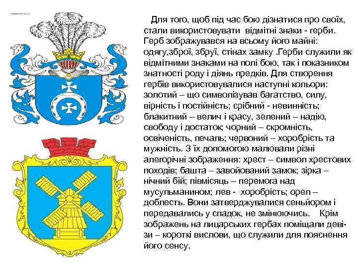 Для того, щоб під час бою дізнатися про своїх, стали використовувати відмітні знаки -