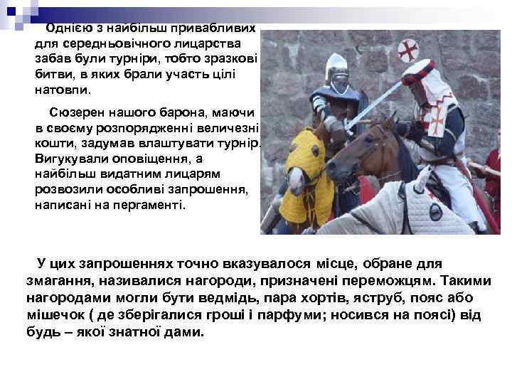 Однією з найбільш привабливих для середньовічного лицарства забав були турніри, тобто зразкові битви, в