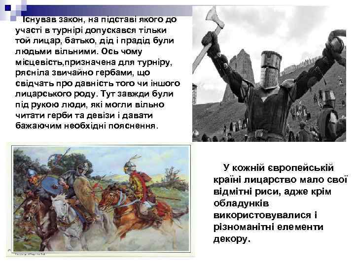 Існував закон, на підставі якого до участі в турнірі допускався тільки той лицар, батько,