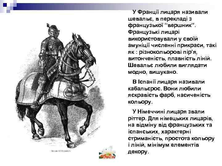 У Франції лицаря називали шевальє, в перекладі з французької “вершник”. Французькі лицарі використовували у