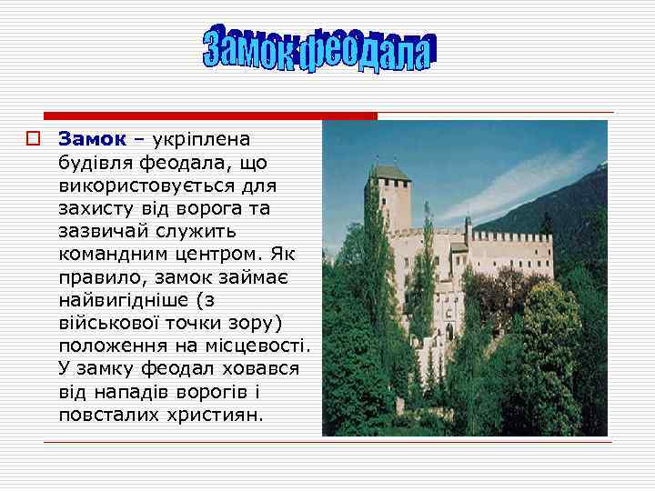 o Замок – укріплена будівля феодала, що використовується для захисту від ворога та зазвичай