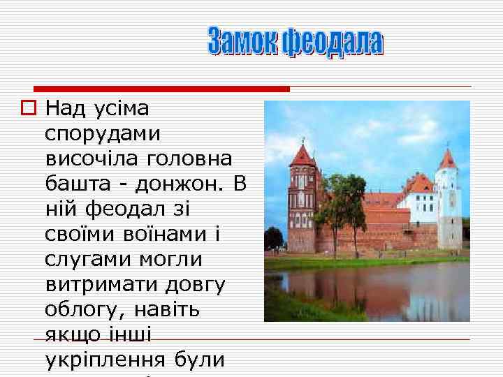 o Над усіма спорудами височіла головна башта - донжон. В ній феодал зі своїми