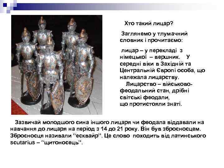 Хто такий лицар? Заглянемо у тлумачний словник і прочитаємо: лицар – у перекладі з