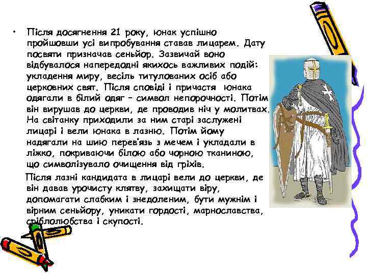  • Після досягнення 21 року, юнак успішно пройшовши усі випробування ставав лицарем. Дату