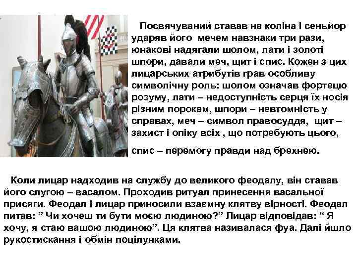 Посвячуваний ставав на коліна і сеньйор ударяв його мечем навзнаки три рази, юнакові надягали