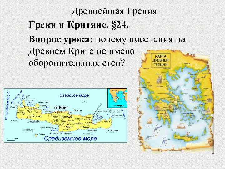 Древнейшая Греция Греки и Критяне. § 24. Вопрос урока: почему поселения на Древнем Крите