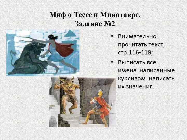 Миф о Тесее и Минотавре. Задание № 2 • Внимательно прочитать текст, стр. 116