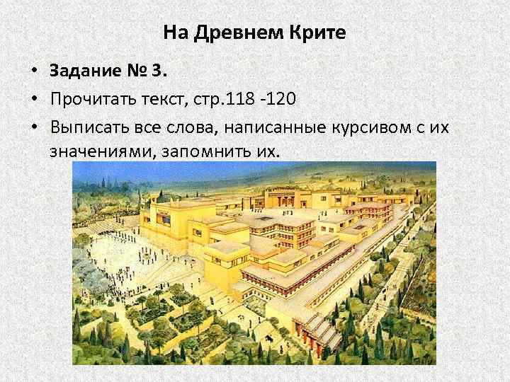 На Древнем Крите • Задание № 3. • Прочитать текст, стр. 118 -120 •