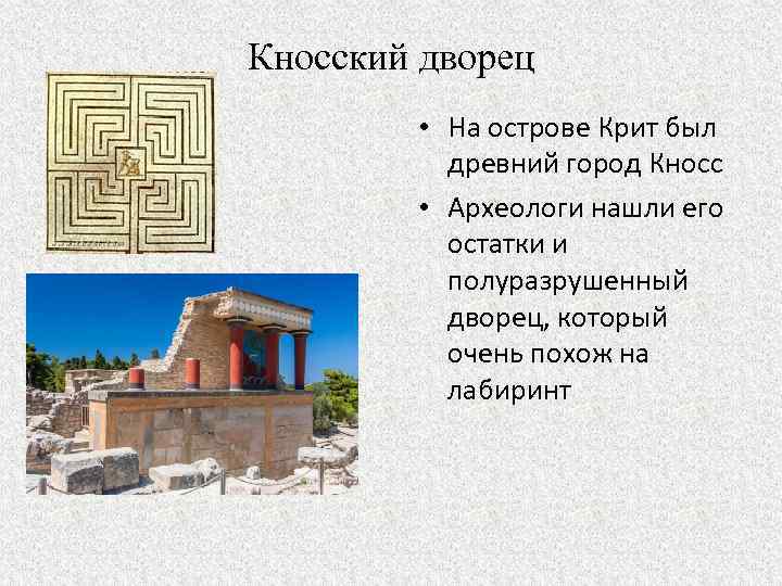 Кносский дворец • На острове Крит был древний город Кносс • Археологи нашли его