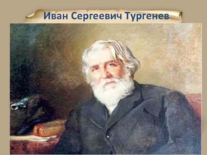 Иван Сергеевич Тургенев 2 