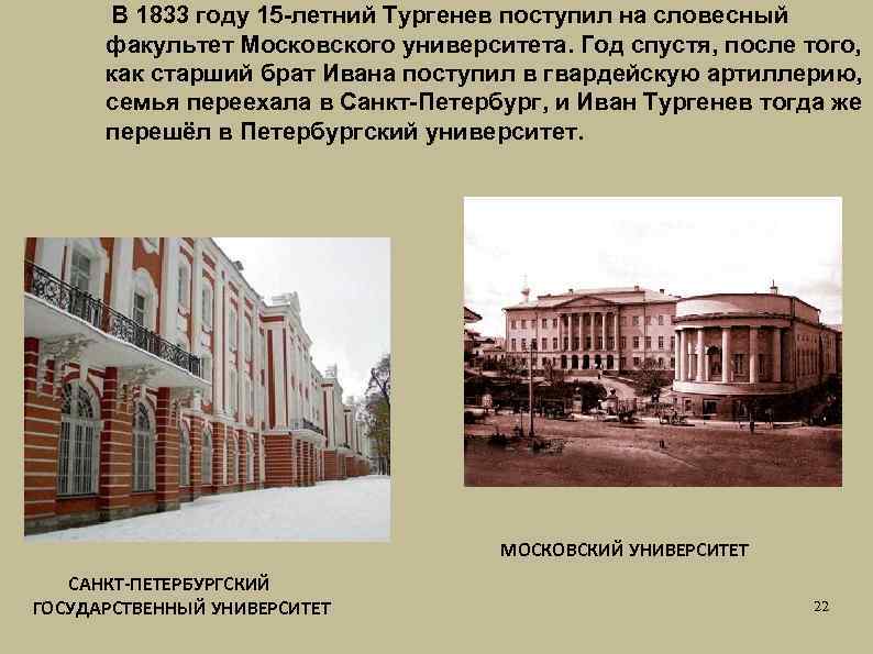 В 1833 году 15 -летний Тургенев поступил на словесный факультет Московского университета. Год спустя,