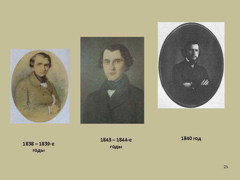 1838 – 1839 -е годы 1843 – 1844 -е годы 1840 год 23 