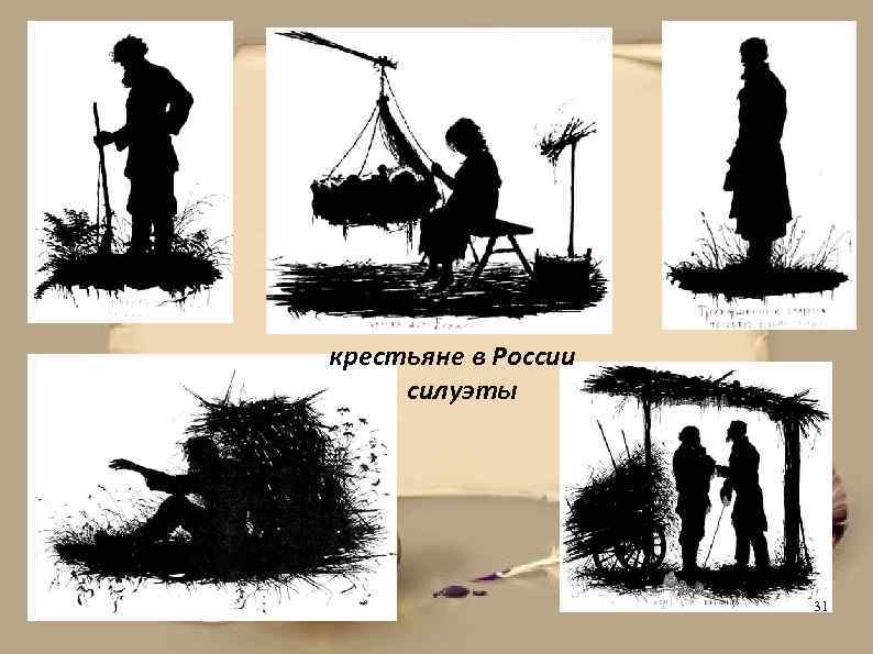 крестьяне в России силуэты 31 