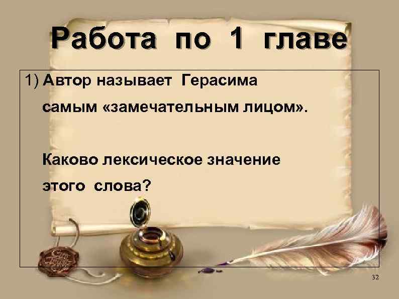 Работа по 1 главе 1) Автор называет Герасима самым «замечательным лицом» . Каково лексическое