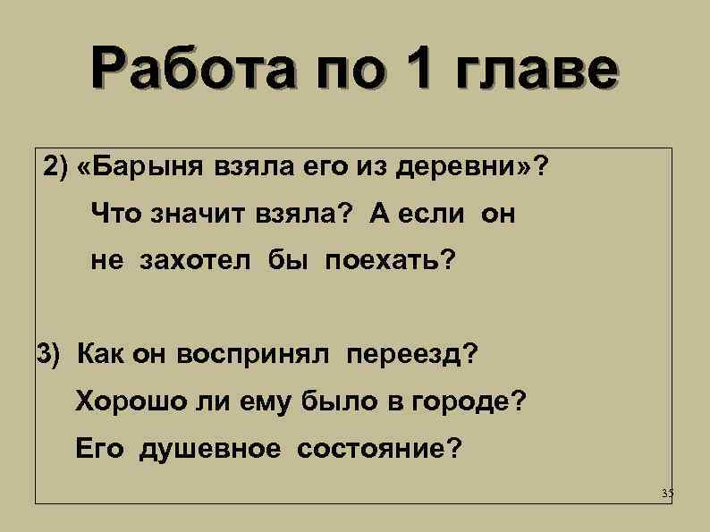 Работа по 1 главе 2) «Барыня взяла его из деревни» ? Что значит взяла?