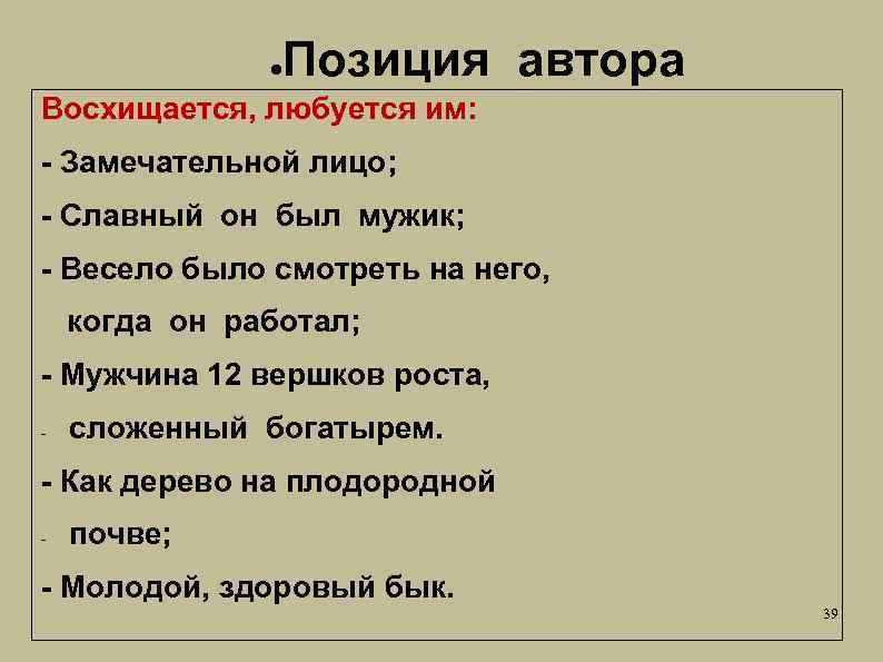 ● Позиция автора Восхищается, любуется им: - Замечательной лицо; - Славный он был мужик;