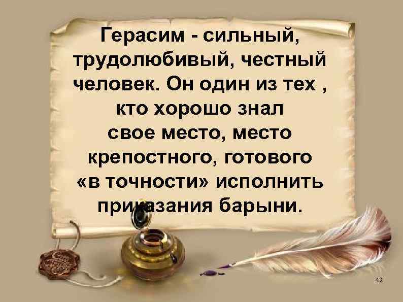 Герасим - сильный, трудолюбивый, честный человек. Он один из тех , кто хорошо знал