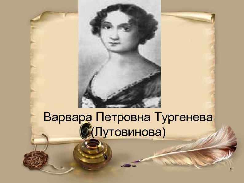 Варвара Петровна Тургенева (Лутовинова) 5 