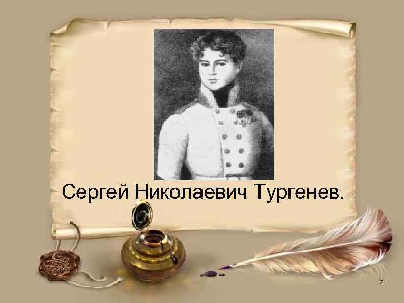 Сергей Николаевич Тургенев. 6 