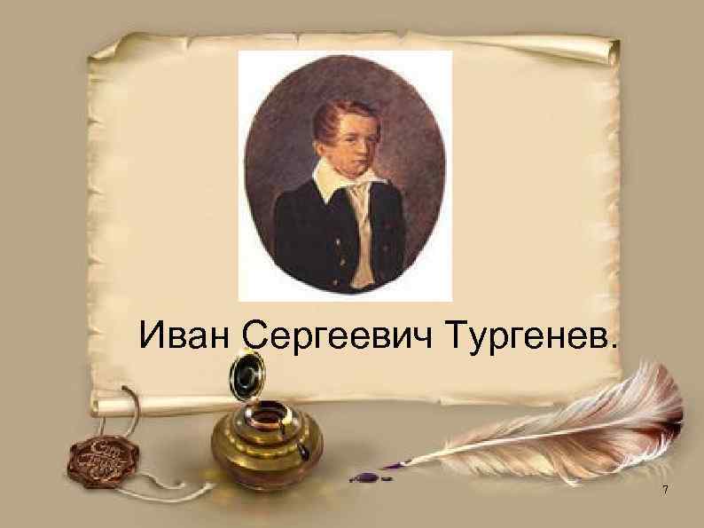 Иван Сергеевич Тургенев. 7 