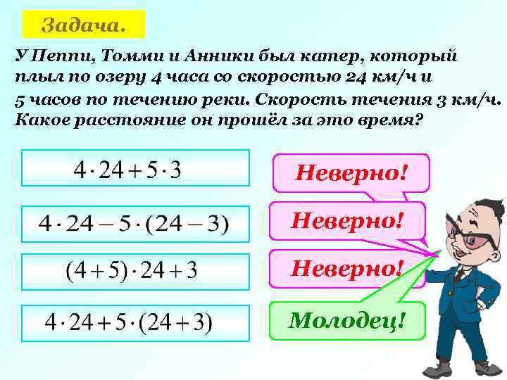 Задача. У Пеппи, Томми и Анники был катер, который плыл по озеру 4 часа
