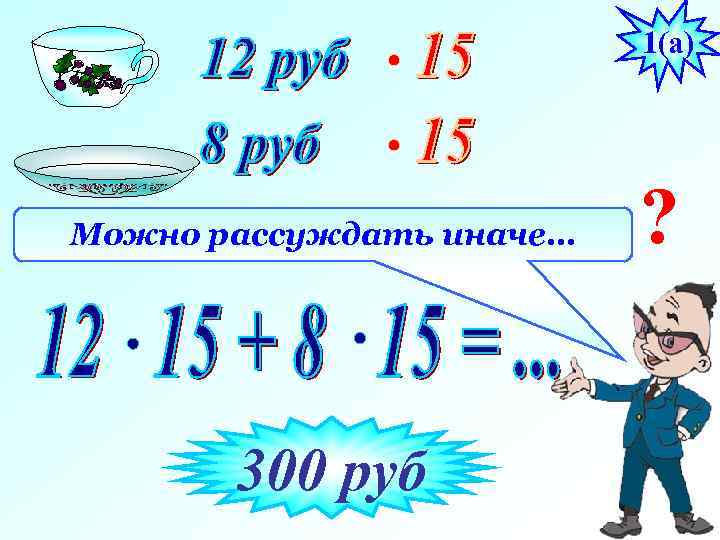1(а) Можно рассуждать иначе… 300 руб ? 