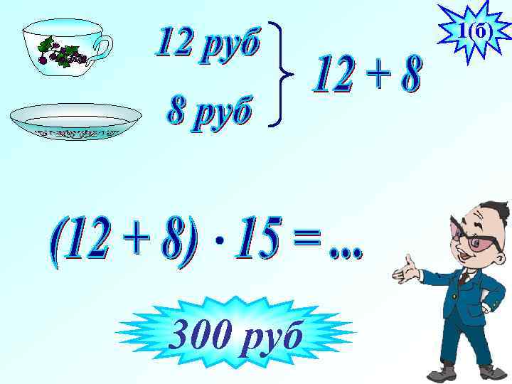 1(б) 300 руб 