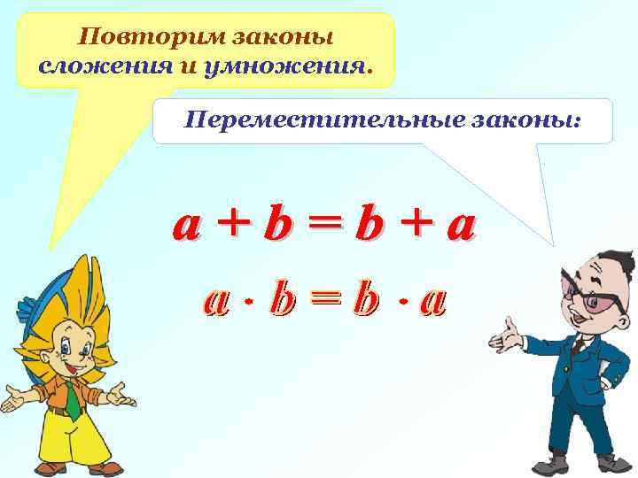 Повторим законы сложения и умножения. Переместительные законы: 