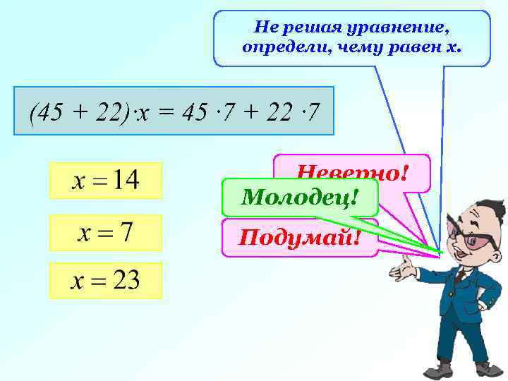 Не решая уравнение, определи, чему равен х. (45 + 22)∙х = 45 ∙ 7