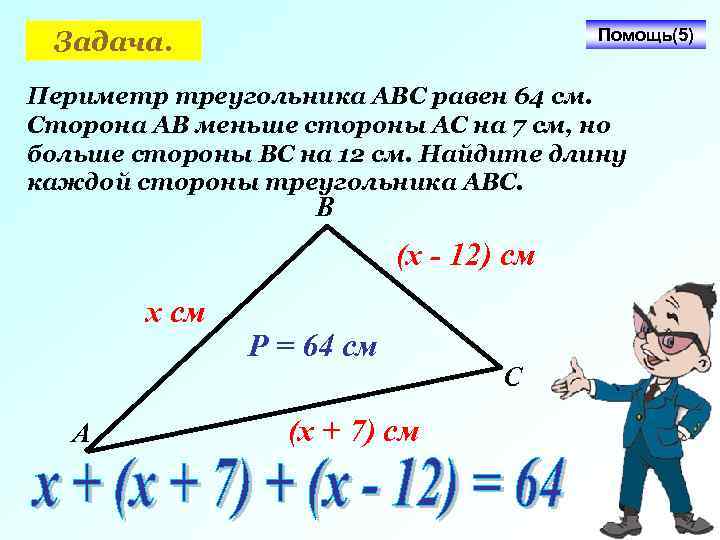 Помощь(5) Задача. Периметр треугольника АВС равен 64 см. Сторона АВ меньше стороны АС на