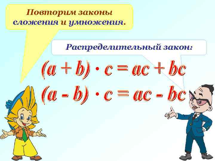 Распределительный закон умножения. Законы сложения и умножения. Распределительный закон сложения и умножения. Распределительный закон сложения.