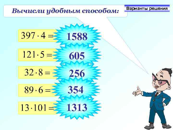 Вычисли удобным способом: 1588 605 256 354 1313 Варианты решения 