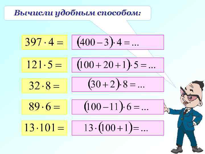 Вычисли удобным способом: 