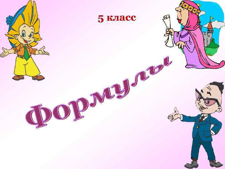 5 класс 