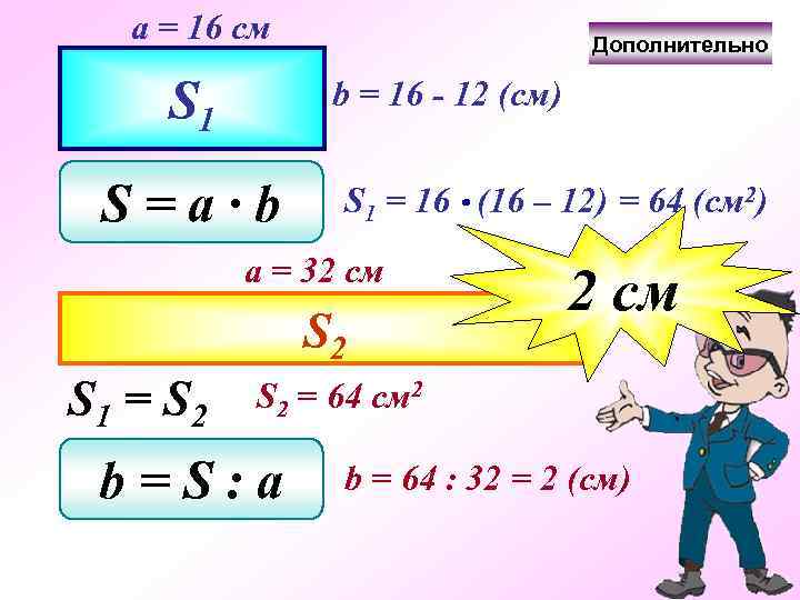 a = 16 см S 1 Дополнительно b = 16 - 12 (см) S=a∙b