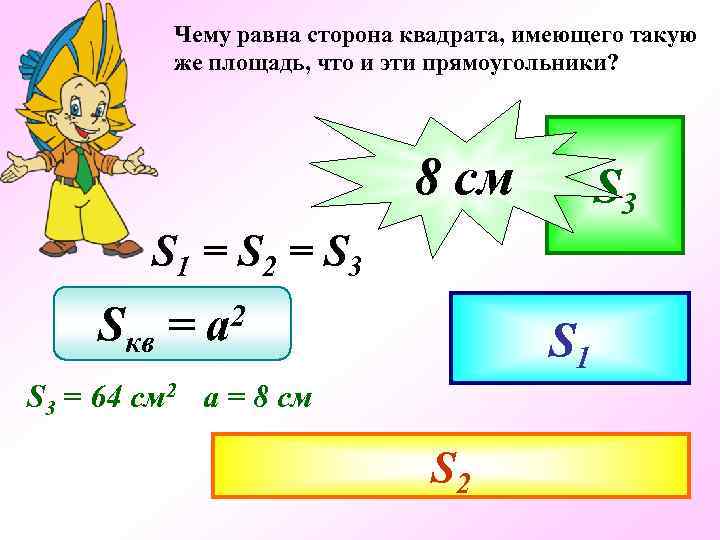 Чему равна сторона квадрата, имеющего такую же площадь, что и эти прямоугольники? 8 cм-