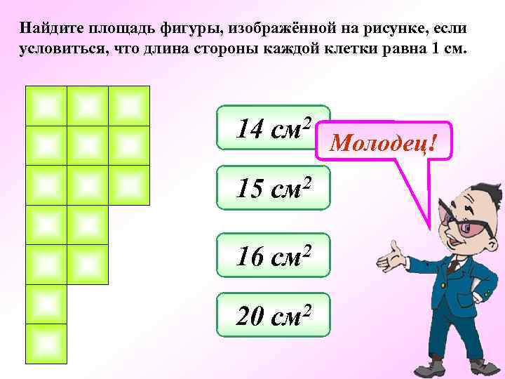 Найдите площадь фигуры, изображённой на рисунке, если условиться, что длина стороны каждой клетки равна