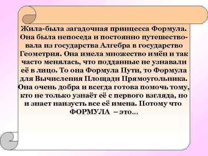 Жила-была загадочная принцесса Формула. Она была непоседа и постоянно путешествовала из государства Алгебра в