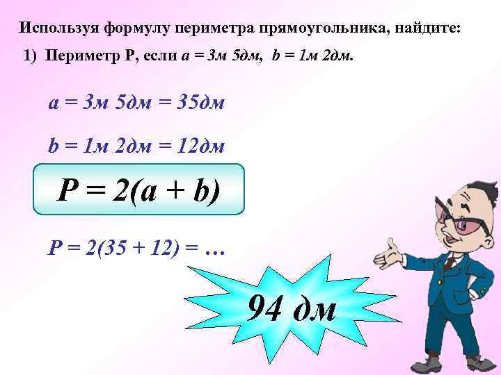 Используя формулу периметра прямоугольника, найдите: 1) Периметр Р, если а = 3 м 5