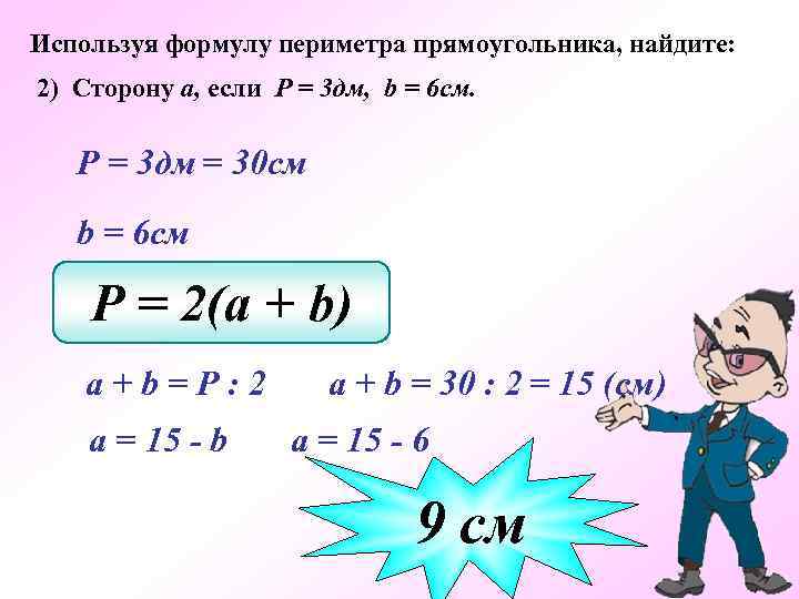 Используя формулу периметра прямоугольника, найдите: 2) Сторону а, если Р = 3 дм, b